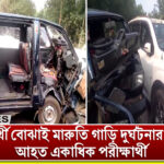 পথ দুর্ঘটনার কবলে পড়ল পরীক্ষার্থী বোঝাই একটি মারুতি গাড়ি