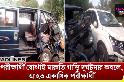 পথ দুর্ঘটনার কবলে পড়ল পরীক্ষার্থী বোঝাই একটি মারুতি গাড়ি