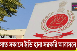 ঝাড়গ্ৰাম শহরে হানা দিল কেন্দ্রীয় তদন্তকারী সংস্থা ইডি