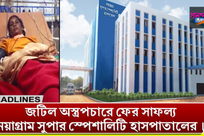 ফের জটিল অস্ত্রপচারে সাফল্য নয়াগ্রাম সুপার স্পেশালিটি হাসপাতালের