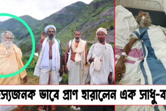 Maharaj : 52 বছর পর বাড়ি ফেরার সময় রহস্যজনকভাবে প্রাণ হারালেন মহারাজ সূর্যকান্ত মিশ্র, Shocking Mysterious event