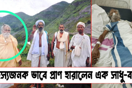 Maharaj : 52 বছর পর বাড়ি ফেরার সময় রহস্যজনকভাবে প্রাণ হারালেন মহারাজ সূর্যকান্ত মিশ্র, Shocking Mysterious event