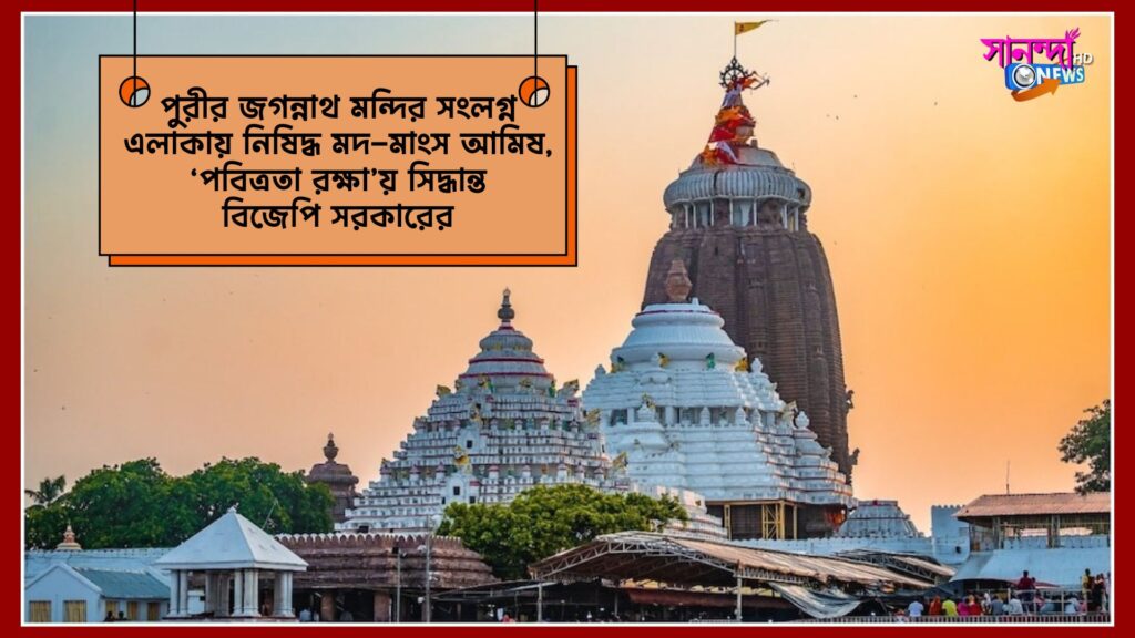 Puri Jagannath Mandir : পুরী মন্দির সংলগ্ন 2 কিলোমিটার এলাকায় নিষিদ্ধ আমিষ জাতীয় দ্রব্য