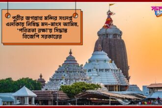 Puri Jagannath Mandir : পুরী মন্দির সংলগ্ন 2 কিলোমিটার এলাকায় নিষিদ্ধ আমিষ জাতীয় দ্রব্য