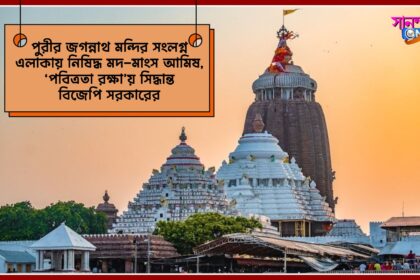 Puri Jagannath Mandir : পুরী মন্দির সংলগ্ন 2 কিলোমিটার এলাকায় নিষিদ্ধ আমিষ জাতীয় দ্রব্য