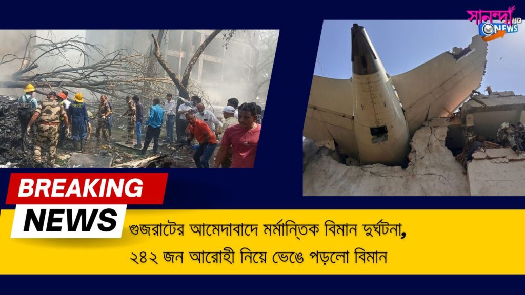 Plane crash : গুজরাটের আমেদাবাদে মর্মান্তিক বিমান দুর্ঘটনা, 242 জন আরোহী নিয়ে ভেঙে পড়লো বিমান, Tragic incident