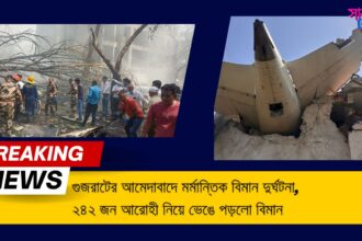 Plane crash : গুজরাটের আমেদাবাদে মর্মান্তিক বিমান দুর্ঘটনা, 242 জন আরোহী নিয়ে ভেঙে পড়লো বিমান, Tragic incident
