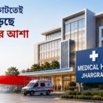 Medical hub : ঝাড়গ্রামে মেডিক্যাল হাবের আশা, জন বিশ্বাস সংস্কারে বাড়বে স্বাস্থ্য বিনিয়োগ?