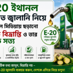 E-20 ইথানল মিশ্রিত জ্বালানি নিয়ে সোশ্যাল মিডিয়ায় ছড়ানো ১০টি বিভ্রান্তি ও তার প্রকৃত সত্য