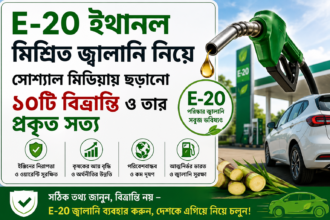 E-20 ইথানল মিশ্রিত জ্বালানি নিয়ে সোশ্যাল মিডিয়ায় ছড়ানো ১০টি বিভ্রান্তি ও তার প্রকৃত সত্য