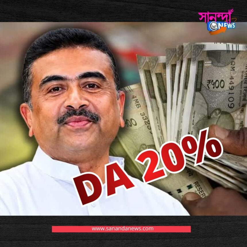 পুজোর আগে ডিএ ২০ শতাংশ ডিএ