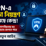 VPN-এ কড়া নিয়ন্ত্রণ আনছে কেন্দ্র! গোপনীয়তায় বড় প্রভাব ফেলতে পারে নতুন আইন