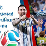 ১৩ মিনিটে মেসির মহাকাব্য! মিশরকে হারিয়ে আর্জেন্টিনার অবিশ্বাস্য কামব্যাক