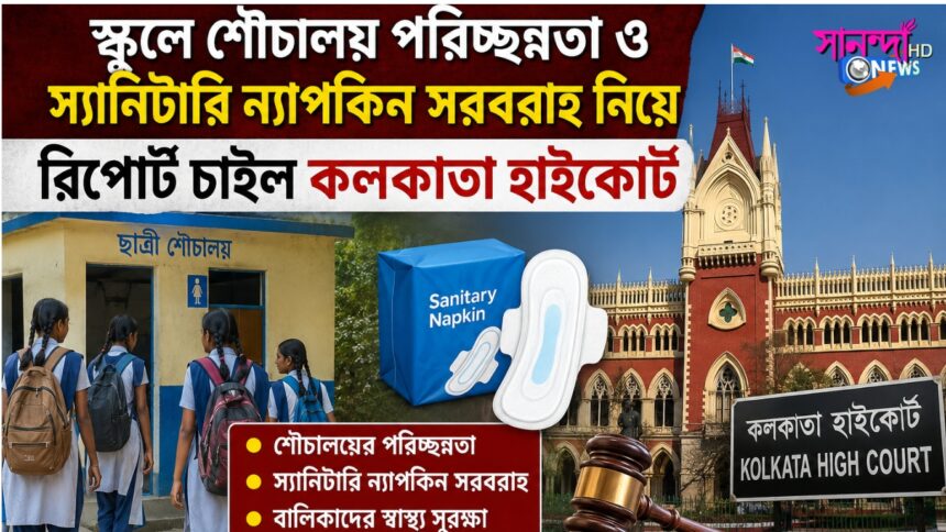 স্কুলে শৌচালয় পরিচ্ছন্নতা ও স্যানিটারি ন্যাপকিন সরবরাহ নিয়ে রিপোর্ট চাইল কলকাতা হাইকোর্ট