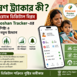 পোষণ ট্র্যাকার কী? অপুষ্টি রোধে ডিজিটাল বিপ্লব, জানুন Poshan Tracker-এর সুবিধা, বৈশিষ্ট্য ও সরকারের নতুন উদ্যোগ