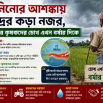 ঝাড়গ্রাম: এল নিনোর আশঙ্কায় কেন্দ্রের কড়া নজর, ঝাড়গ্রামের কৃষকদের চোখ এখন বর্ষার দিকে
