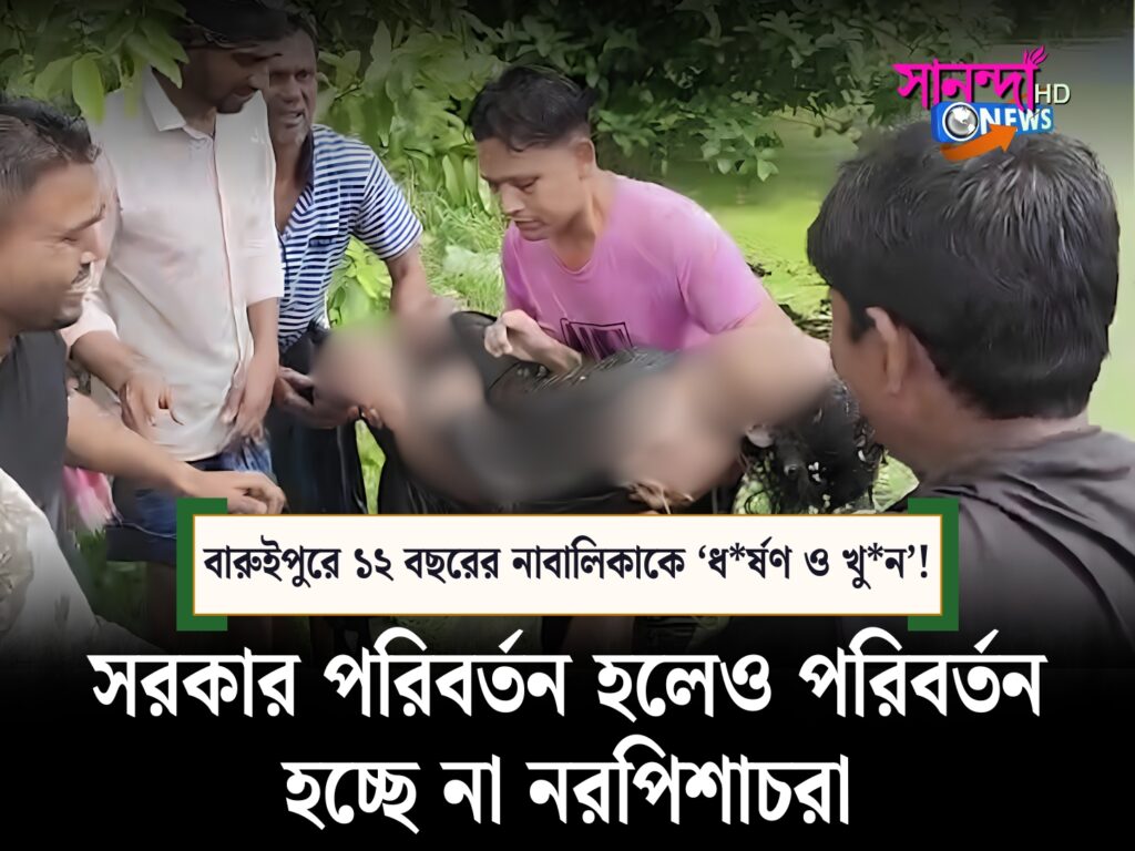 বারুইপুর: ১২ বছরের নাবালিকাকে ‘ধর্ষণ ও খুন’! পুকুর থেকে দেহ উদ্ধার ঘিরে রণক্ষেত্র এলাকা, ২৪ ঘণ্টার আলটিমেটাম গ্রামবাসীদের