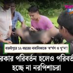 বারুইপুর: ১২ বছরের নাবালিকাকে ‘ধর্ষণ ও খুন’! পুকুর থেকে দেহ উদ্ধার ঘিরে রণক্ষেত্র এলাকা, 24 ঘণ্টার আলটিমেটাম গ্রামবাসীদের