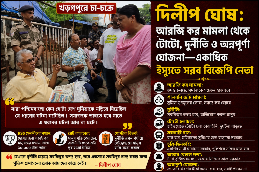 খড়্গপুরে চা-চক্রে দিলীপ ঘোষ: আরজি কর মামলা থেকে টোটো, দুর্নীতি ও অন্নপূর্ণা যোজনা—একাধিক ইস্যুতে সরব বিজেপি নেতা