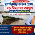 সুবর্ণরেখা-র ভাঙন রোধে বড় উদ্যোগের আশ্বাস কৃষি প্রতিমন্ত্রী অমিয় কিস্কুর 07/08/26