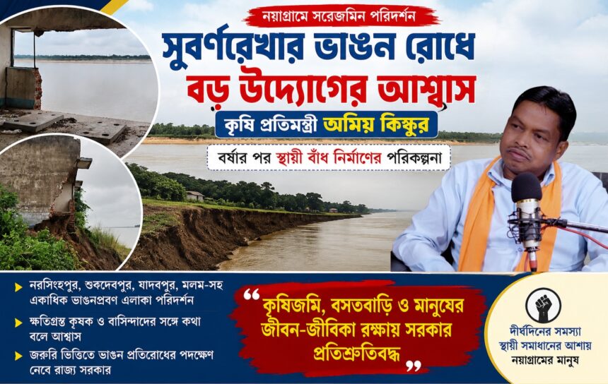 সুবর্ণরেখা-র ভাঙন রোধে বড় উদ্যোগের আশ্বাস কৃষি প্রতিমন্ত্রী অমিয় কিস্কুর 07/08/26
