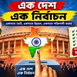 ২০২৯-এর লোকসভা নির্বাচনের সঙ্গেই কি ‘এক দেশ এক নির্বাচন’?