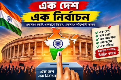২০২৯-এর লোকসভা নির্বাচনের সঙ্গেই কি ‘এক দেশ এক নির্বাচন’?