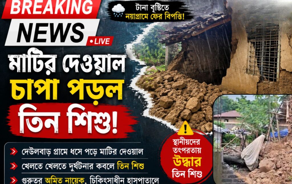 টানা বৃষ্টিতে নয়াগ্রাম ফের বিপত্তি! মাটির দেওয়াল চাপা পড়ে গুরুতর আহত তিন শিশু.08/08/26