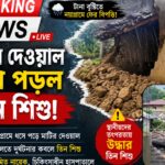 টানা বৃষ্টিতে নয়াগ্রাম ফের বিপত্তি! মাটির দেওয়াল চাপা পড়ে গুরুতর আহত তিন শিশু.08/08/26