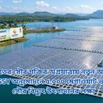 ভারতের সৌর শক্তির অগ্রযাত্রায় নতুন অধ্যায়: PM-SSY অনুমোদনে 5,০০০ মেগাওয়াট ভাসমান সৌর বিদ্যুৎ উৎপাদনের লক্ষ্য