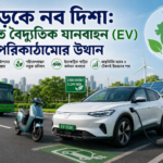 সড়কে নব দিশা: ভারতে বৈদ্যুতিক যানবাহন (EV) পরিকাঠামোর উত্থান 5/8/26